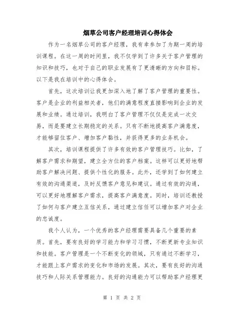 烟草公司客户经理培训心得体会