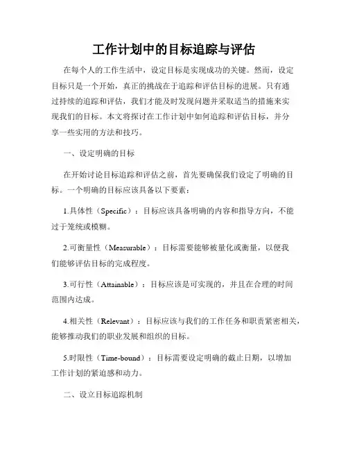 工作计划中的目标追踪与评估