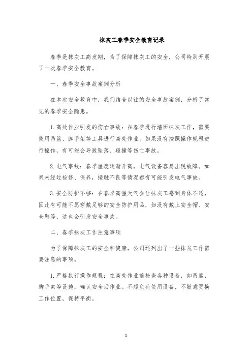 抹灰工春季安全教育记录