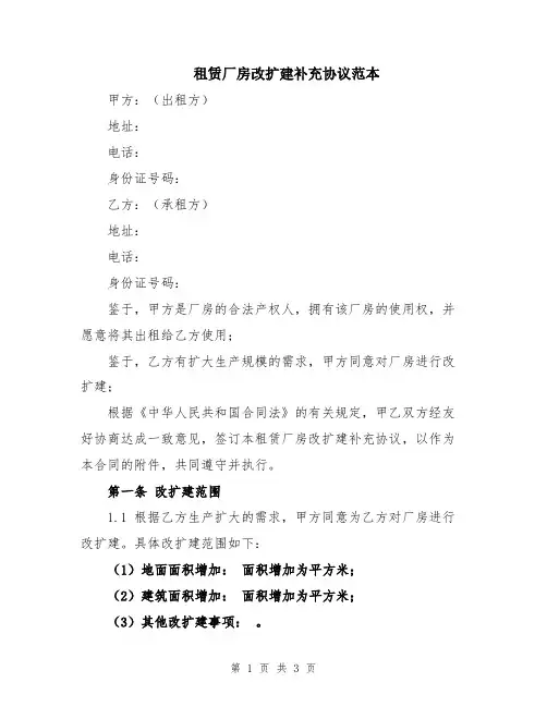 租赁厂房改扩建补充协议范本