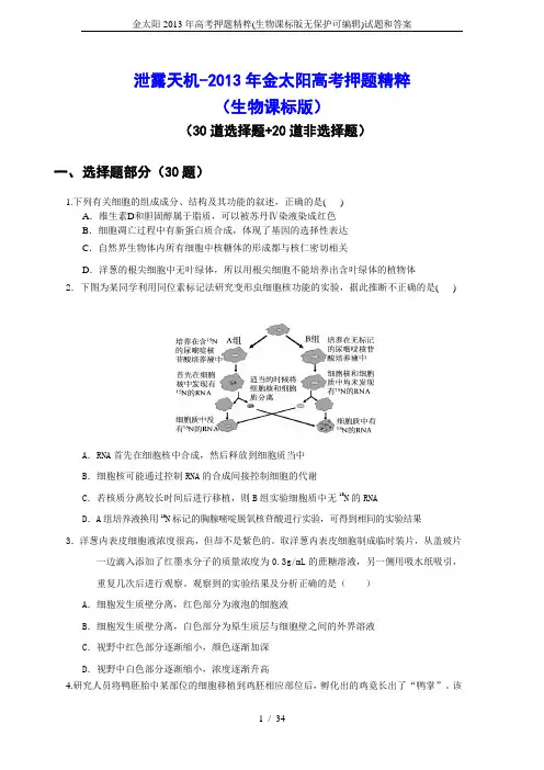 金太阳2013年高考押题精粹(生物课标版无保护可编辑)试题和答案