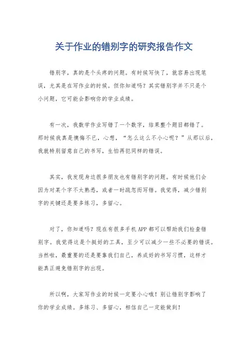 关于作业的错别字的研究报告作文