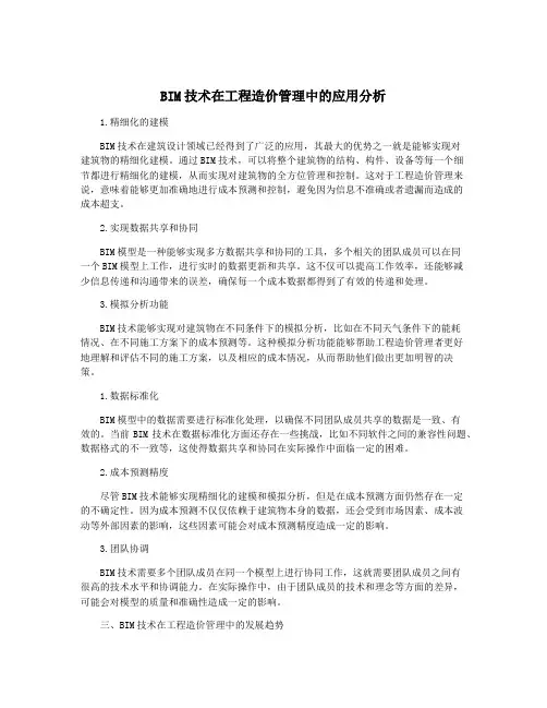 BIM技术在工程造价管理中的应用分析