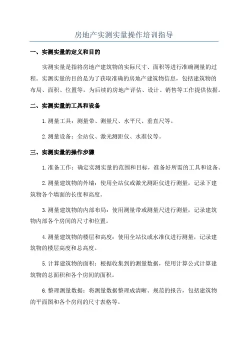 房地产实测实量操作培训指导