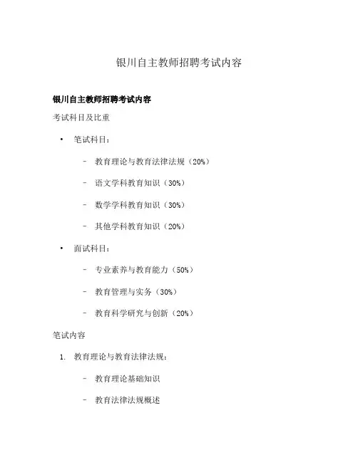 银川自主教师招聘考试内容