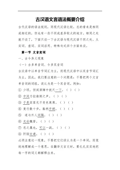 古汉语文言语法概要介绍