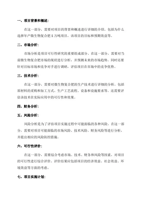 年产微生物复合肥5万吨项目可行性研究报告申请报告模板