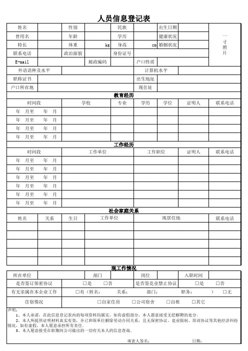 人员信息登记表及填写说明