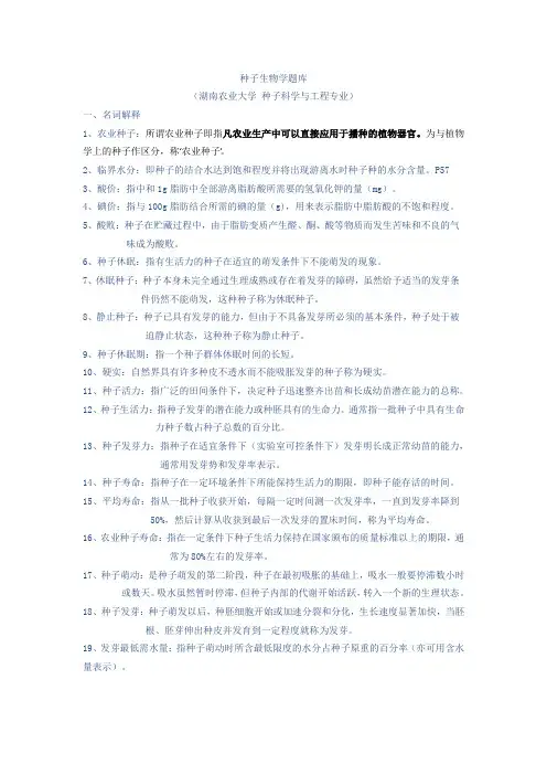 种子生物学题库2012