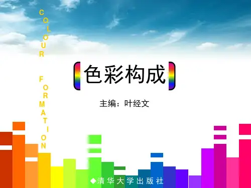 第1章  色彩构成概述