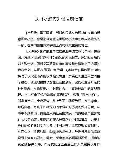 从《水浒传》谈反腐倡廉
