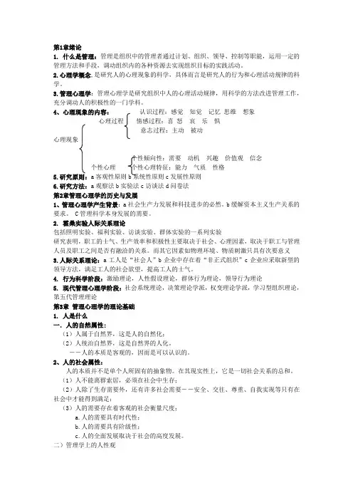 管理心理学复习资料