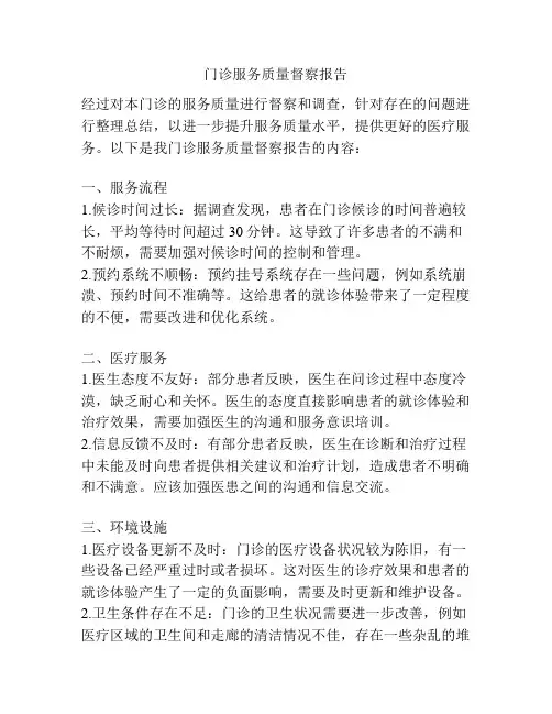门诊服务质量督察报告
