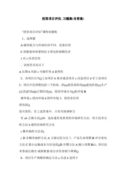 投资项目评估_习题集(含答案)