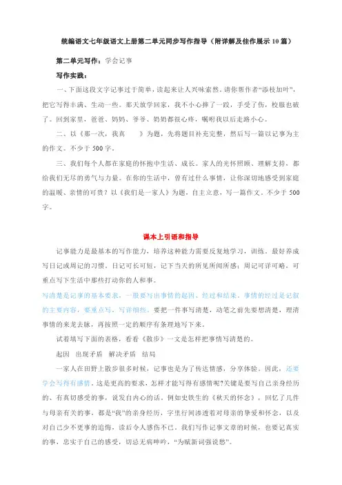 统编语文七年级语文上册第二单元同步写作指导(附详解及佳作展示10篇)