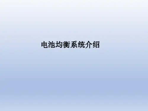 电池均衡系统介绍_BMS介绍