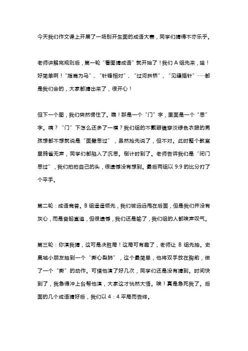 四年级作文《有趣的成语比赛》