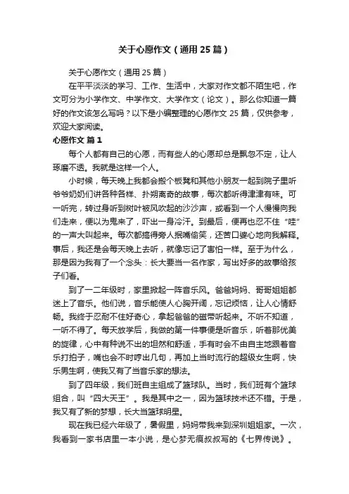 关于心愿作文（通用25篇）