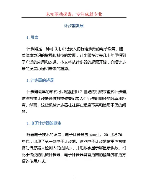 计步器发展