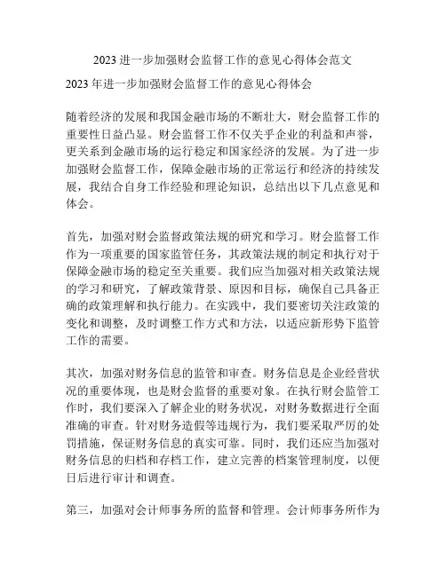 2023进一步加强财会监督工作的意见心得体会范文