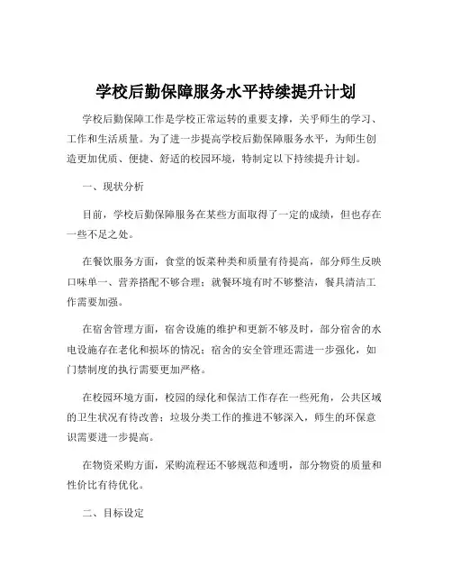 学校后勤保障服务水平持续提升计划