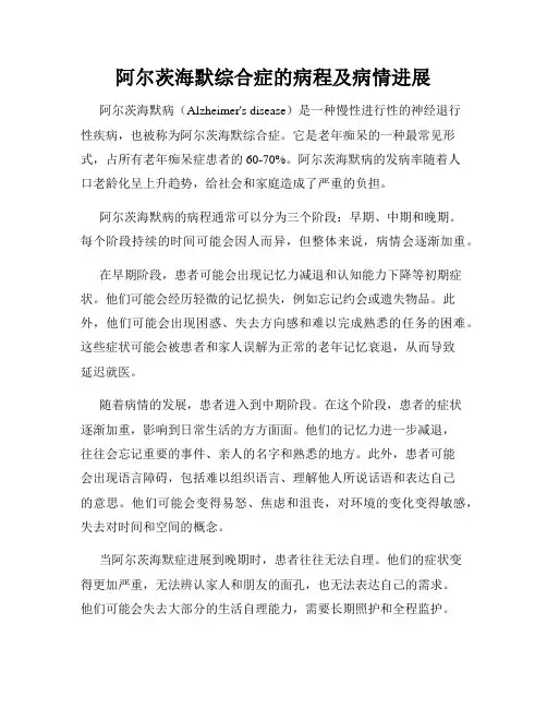 阿尔茨海默综合症的病程及病情进展
