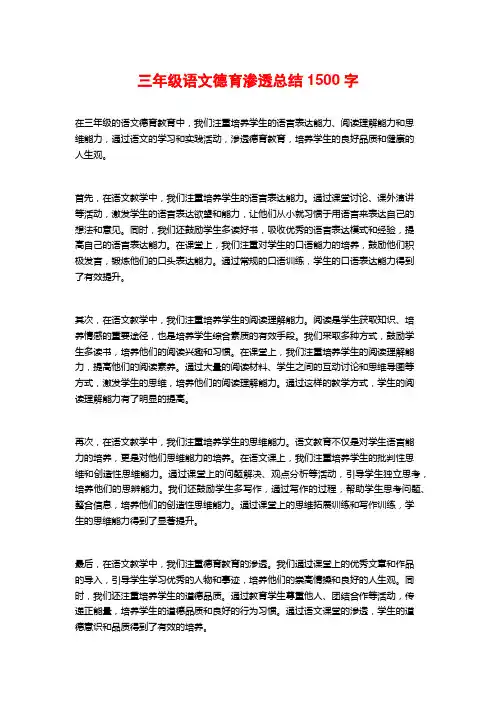三年级语文德育渗透总结