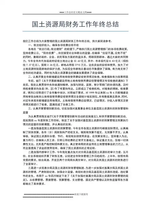 2019年最新国土资源局终工作总结工作总结文档【七篇】