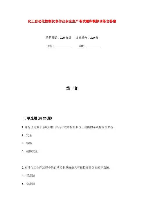 化工自动化控制仪表作业安全生产考试题库模拟训练含答案(10)