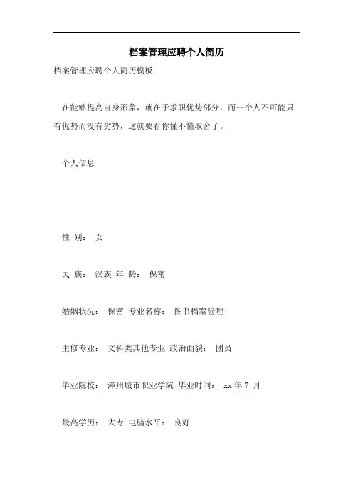 2021年档案管理应聘个人简历
