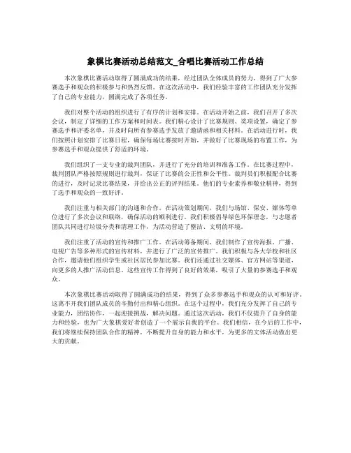 象棋比赛活动总结范文_合唱比赛活动工作总结