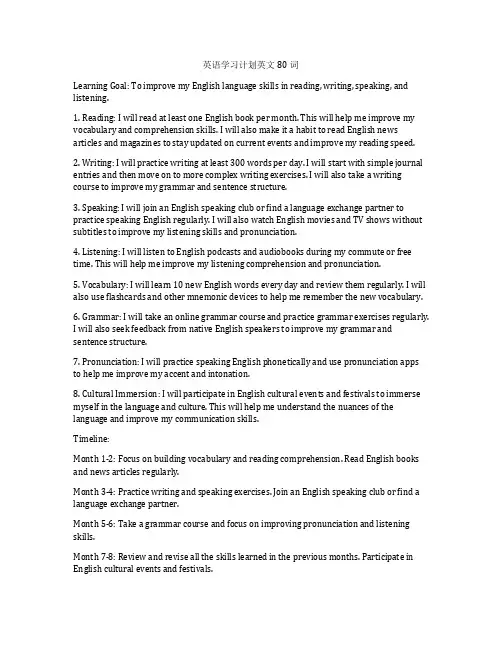 英语学习计划英文80词