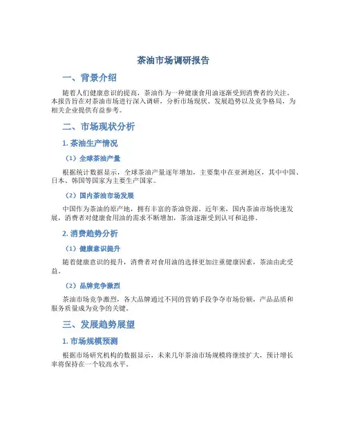 茶油市场调研报告