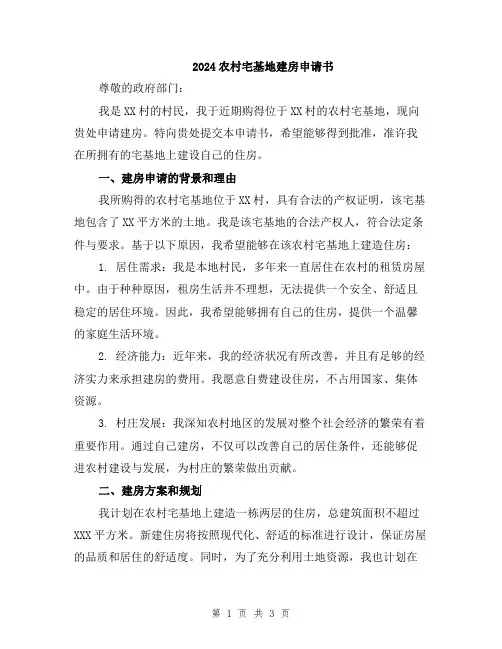 2024农村宅基地建房申请书