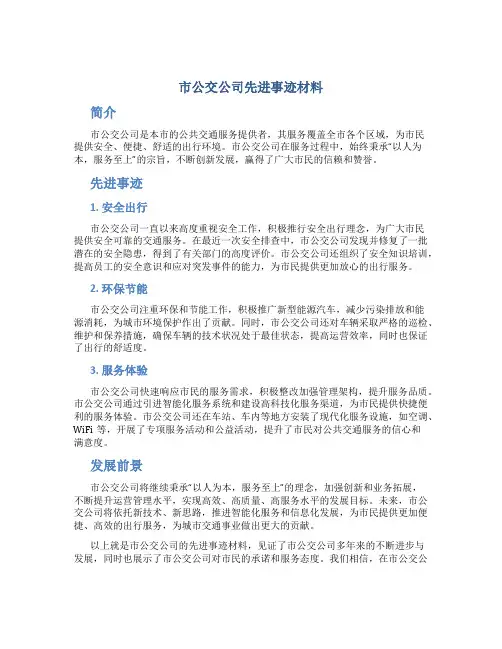 市公交公司先进事迹材料