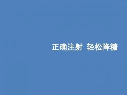 糖尿病专题之注射指导课件