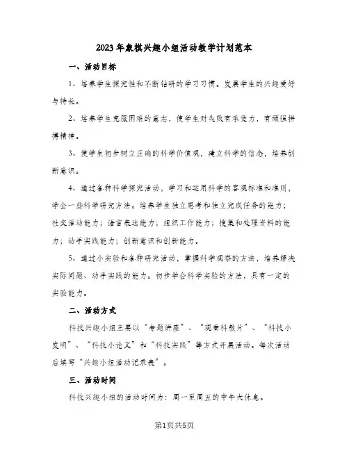 2023年象棋兴趣小组活动教学计划范本(2篇)