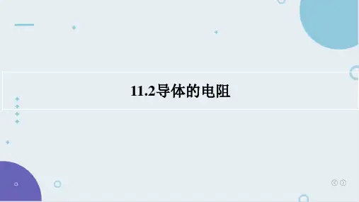 物理人教版(2019)必修第三册11.2导体的电阻(共32张ppt)