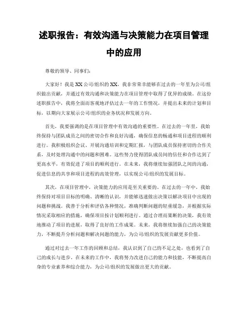 述职报告：有效沟通与决策能力在项目管理中的应用