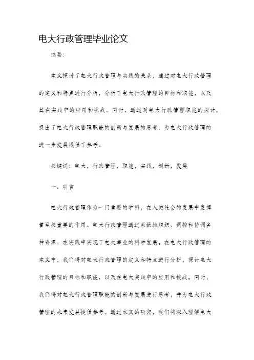 电大行政管理毕业论文