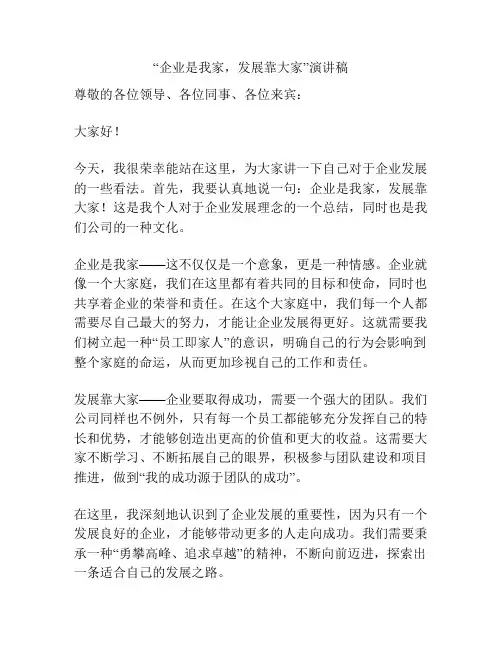 “企业是我家,发展靠大家”演讲稿