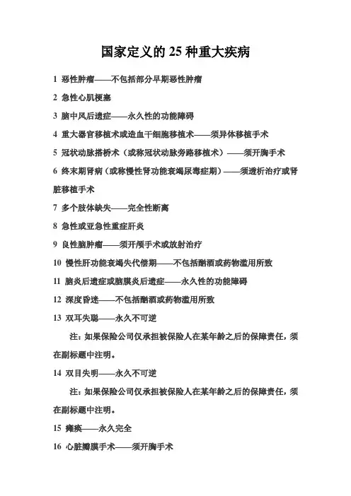 国家定义的25种重大疾病