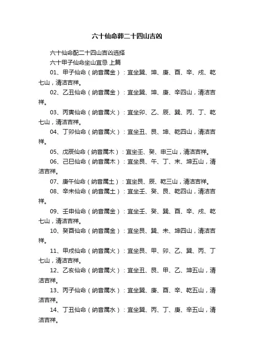 六十仙命葬二十四山吉凶