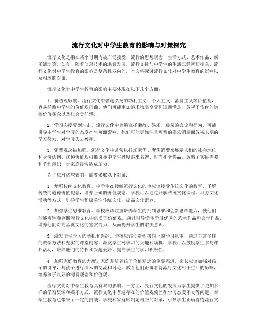 流行文化对中学生教育的影响与对策探究