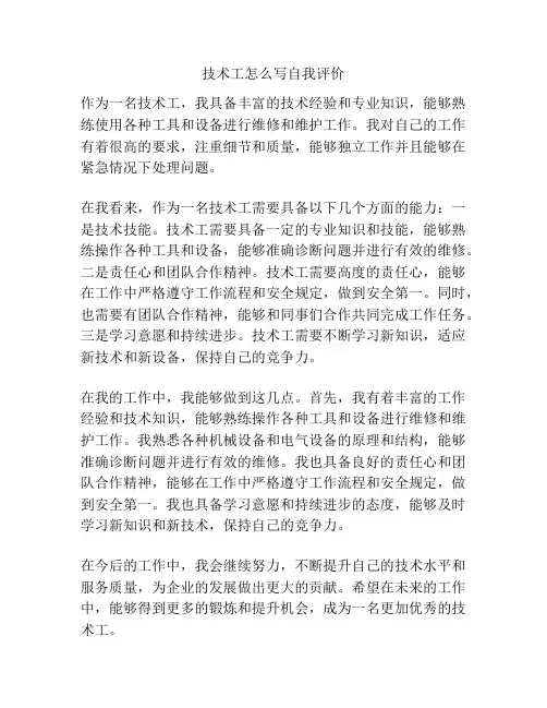 技术工怎么写自我评价