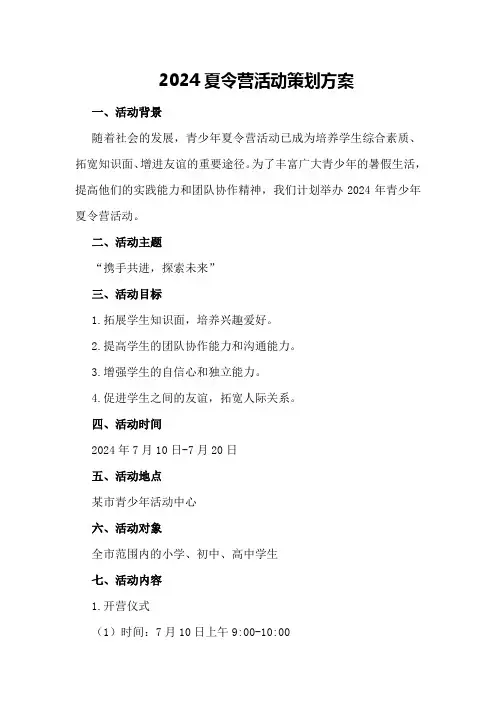 2024夏令营活动策划方案