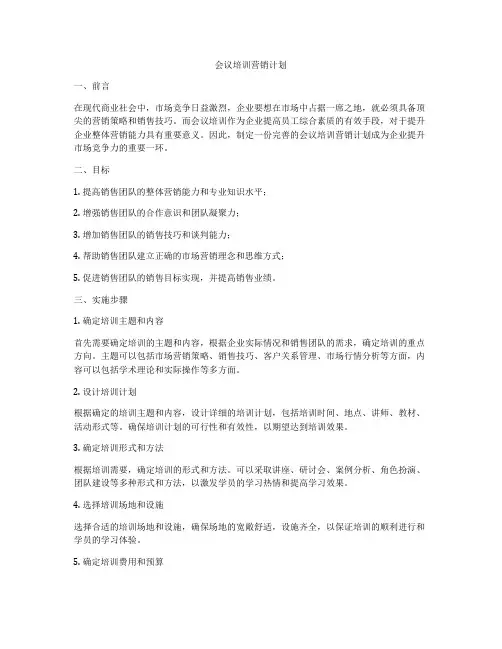 会议培训营销计划