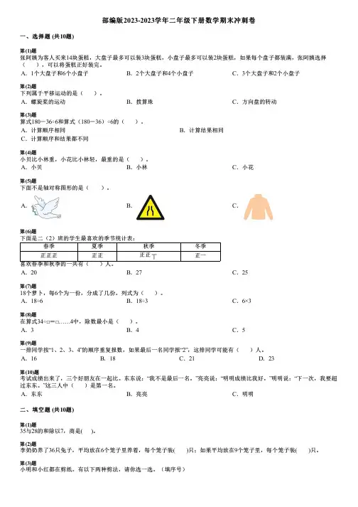 部编版2023-2023学年二年级下册数学期末冲刺卷
