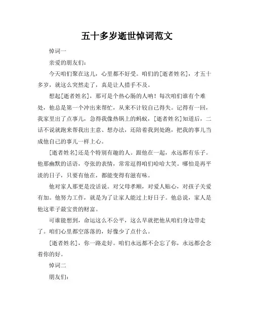 五十多岁逝世悼词范文
