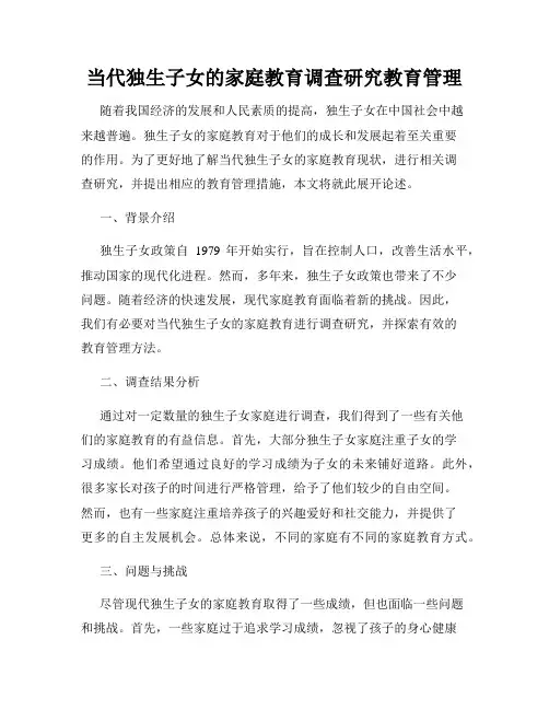 当代独生子女的家庭教育调查研究教育管理